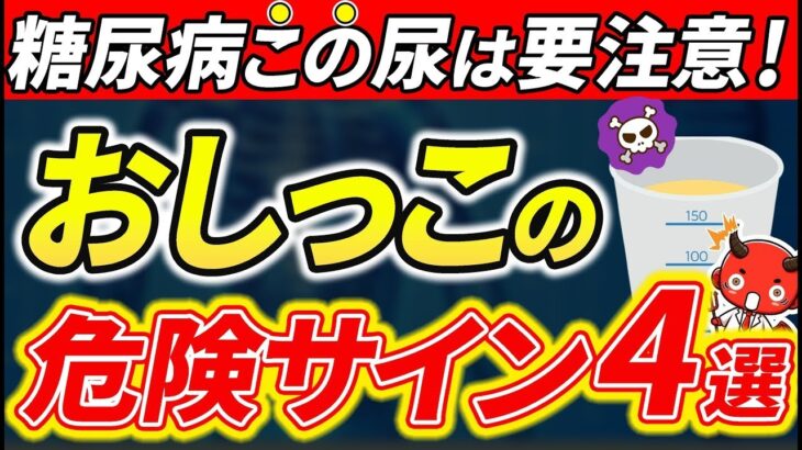 【要注意】知らないと人生終了！糖尿病の尿に出るサイン4選【糖尿病・高齢者・血糖値・HbA1c】