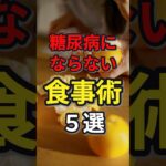 糖尿病にならない食事術5選　#健康 #病気#病気 #予防医学 #糖尿病