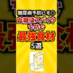 【糖尿病予防にも◎】血糖値スパイクを防ぐ最強食材5選 #血糖値 #高血圧 #健康診断