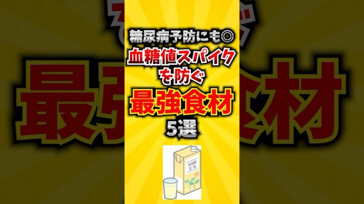 【糖尿病予防にも◎】血糖値スパイクを防ぐ最強食材5選 #血糖値 #高血圧 #健康診断