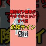 糖尿病予備軍が今すぐチェックすべき危険サイン5選　#健康 #病気 #予防医学 #糖尿病予備軍