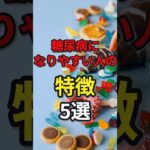糖尿病になりやすい人の特徴5選　#健康 #病気 #予防医学 #糖尿病