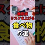 糖尿病リスク上げる食べ物5選　#健康 #病気#病気 #予防医学 #糖尿病