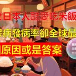 為什麼日本人酷愛吃米飯，但糖尿病發病率卻全球最低，這5個原因或是“答案”【酥四姨說家裝】#生活小妙招 #生活 #生活經驗 #生活小技巧
