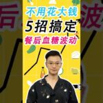 不用花大錢，5個方法穩定餐後血糖，糖尿病患者收藏#糖尿病 #高血糖 #血糖 #腎病 #熱門 #膽固醇