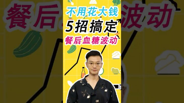 不用花大錢，5個方法穩定餐後血糖，糖尿病患者收藏#糖尿病 #高血糖 #血糖 #腎病 #熱門 #膽固醇