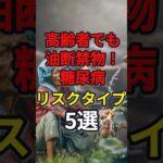 高齢者でも油断禁物！糖尿病リスクタイプ5選　#健康 #病気 #予防医学 #糖尿病