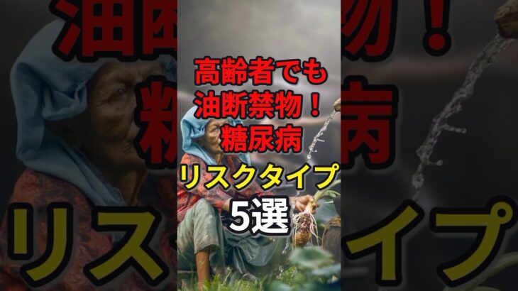 高齢者でも油断禁物！糖尿病リスクタイプ5選　#健康 #病気 #予防医学 #糖尿病