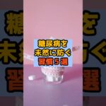 【健康対策】糖尿病を防ぐ5つの生活習慣！ #健康#雑学#糖尿病#予防