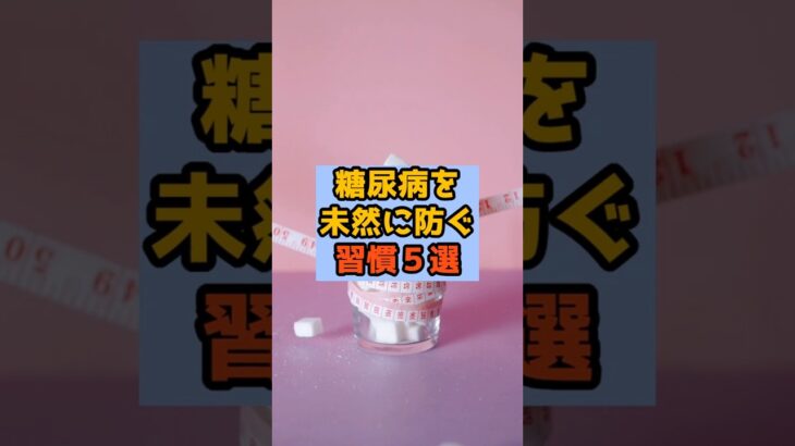 【健康対策】糖尿病を防ぐ5つの生活習慣！ #健康#雑学#糖尿病#予防