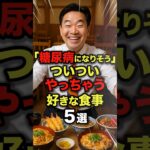 【いいねとフォローお願いします🙇‍♂️✨】「糖尿病になりそう」ついついやっちゃう好き食事5選#今日から使える健康情報館