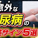 糖尿病の初期症状を見逃すな！医師が教える5つの危険なサイン