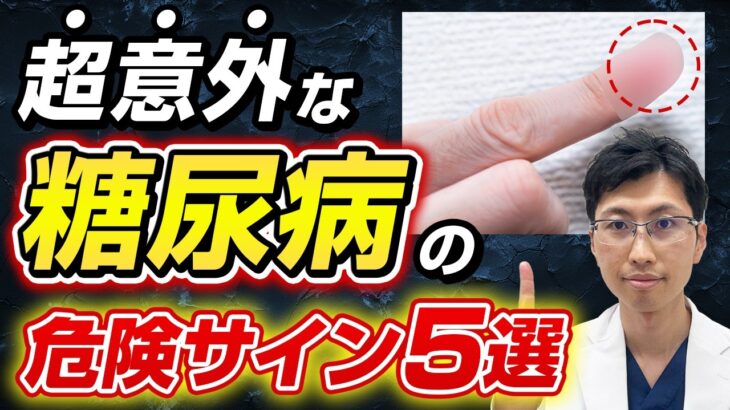 糖尿病の初期症状を見逃すな！医師が教える5つの危険なサイン