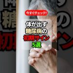 体が教える糖尿病の危険サイン5選!