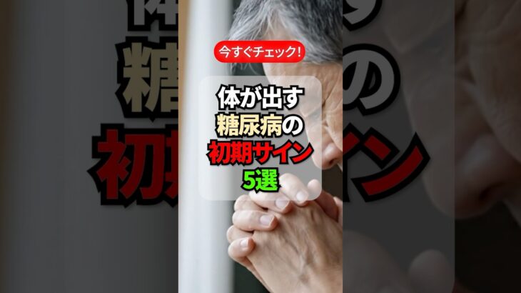 体が教える糖尿病の危険サイン5選!