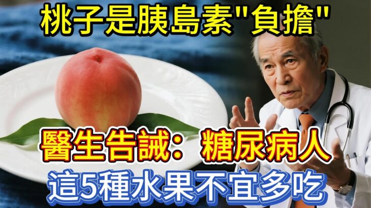 桃子是胰島素「負擔」？醫生告誡：糖尿病人，這5種水果不宜多吃