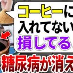 【総集編】糖尿病が消えた!!コーヒーに入れるだけで甘いお菓子を食べても血糖値が上がらない最強食材5選【ゆっくり解説】