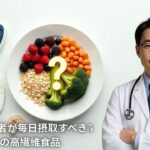 医師のアドバイス：糖尿病患者が毎日摂取すべき5つの高繊維食品