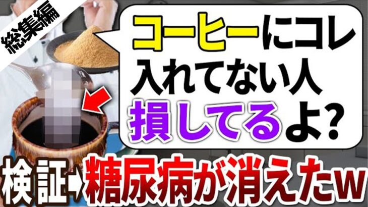 【総集編】糖尿病が消えた!!コーヒーに入れるだけで血糖値が上がらなくなる最強食材5選【ゆっくり解説】