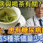 糖尿病與喝茶有關？醫生忠告：患有糖尿病的人，這5種茶儘量少喝