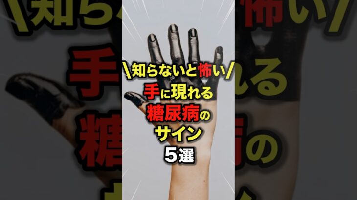 【知らないと怖い✨️】手に現れる糖尿病のサイン5選#今日から使える健康情報館