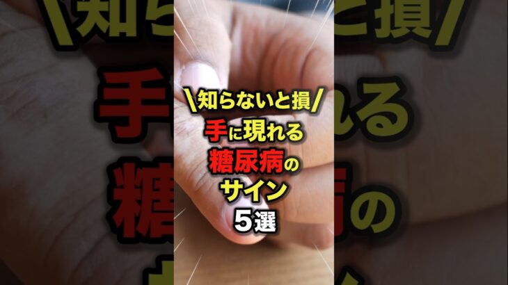 知らないと損✨️手に現れる糖尿病のサイン5選#今日から使える健康情報館