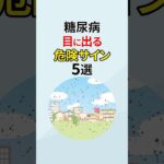 糖尿病 目に出る危険サイン5選