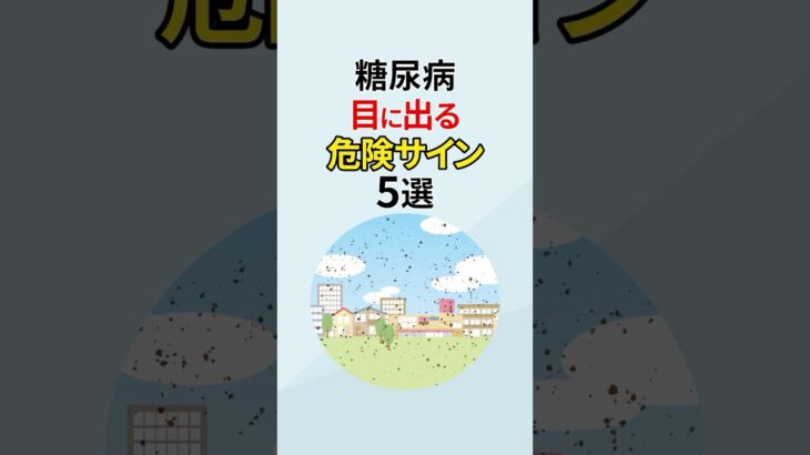 糖尿病 目に出る危険サイン5選