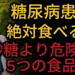 糖尿病管理法砂糖より危険な5つの食品と解決策  🌞 91歳の医師ヒデキ・タナカが贈る！糖尿病を食事