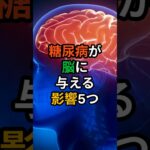 💊[ヘルスビタミン] 糖尿病が脳に与える影響5つ  #shorts #健康 #病気 #予防 #免疫 #血管健康 #皮膚健康 #ストレス #雑学