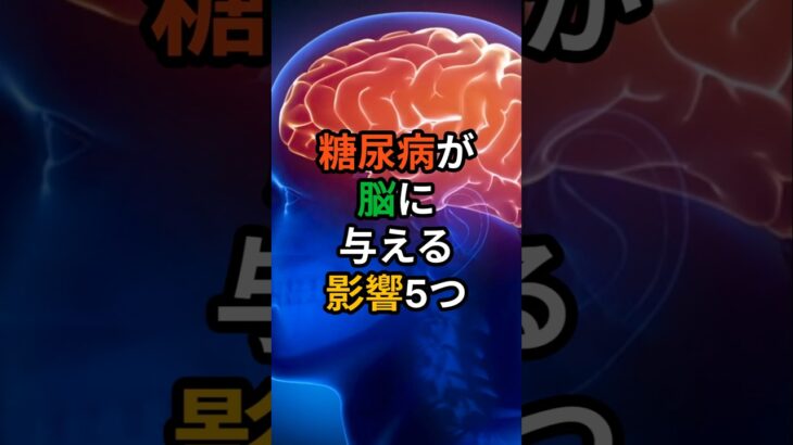 💊[ヘルスビタミン] 糖尿病が脳に与える影響5つ  #shorts #健康 #病気 #予防 #免疫 #血管健康 #皮膚健康 #ストレス #雑学