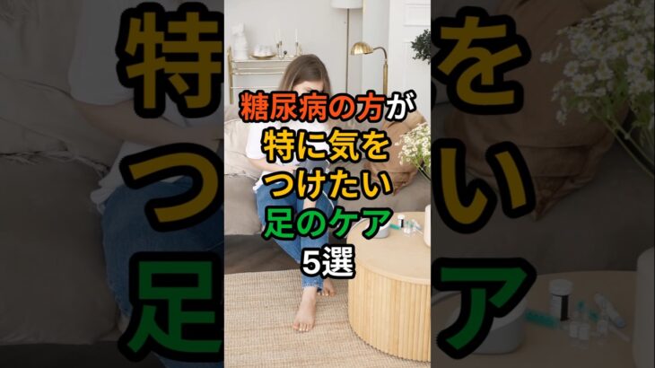 💊[ヘルスビタミン] 糖尿病の方が特に気をつけたい足のケア5選  #shorts #健康 #病気 #予防 #免疫 #血管健康 #皮膚健康 #ストレス #雑学