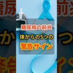 放置すると危険！糖尿病の予兆サイン5選 #健康 #健康食材 #健康習慣 #栄養 #雑学  #shorts