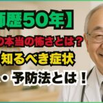 【医師歴50年】糖尿病の本当の怖さとは？今すぐ知るべき症状・治療・予防法とは！#糖尿病  #糖尿病予防  #血糖値  #生活習慣病  #医師が解説  #高齢者の健康  #健康寿命  #インスリン