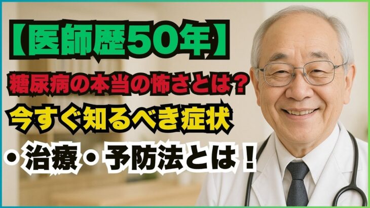 【医師歴50年】糖尿病の本当の怖さとは？今すぐ知るべき症状・治療・予防法とは！#糖尿病  #糖尿病予防  #血糖値  #生活習慣病  #医師が解説  #高齢者の健康  #健康寿命  #インスリン