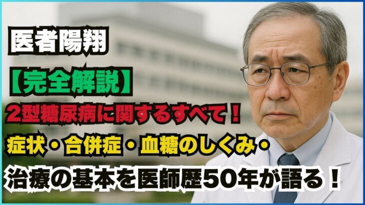 【完全解説】２型糖尿病のすべてがわかる！症状・合併症・血糖のしくみ・治療の基本を医師歴50年が語る！#糖尿病  #2型糖尿病  #糖尿病の症状  #糖尿病治療  #血糖値  #血糖コントロール
