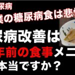 僕の糖尿病食は悲惨!? 50年前の食事メニューが糖尿病改善のカギって本当？
