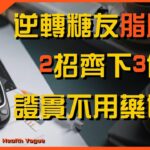 50% 脂肪肝患者併發糖尿病！逆轉脂肪肝不靠藥！美國研究證實 2 招齊下 3 個月肝脂肪大減