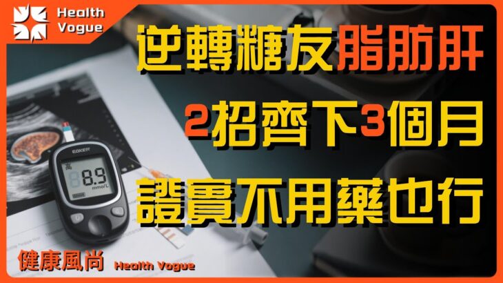 50% 脂肪肝患者併發糖尿病！逆轉脂肪肝不靠藥！美國研究證實 2 招齊下 3 個月肝脂肪大減