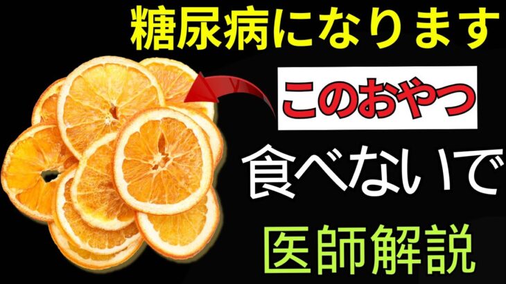 【見ないと損】糖尿病が進行する危険なおやつ5選｜医師が教える血糖を整える間食10選 | 老後健康