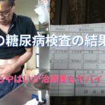 【51才派遣社員】糖尿病検査代、低収入の工場派遣の私にはキツ過ぎる・・・【糖尿病】【diabetes】