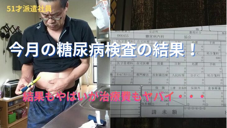 【51才派遣社員】糖尿病検査代、低収入の工場派遣の私にはキツ過ぎる・・・【糖尿病】【diabetes】