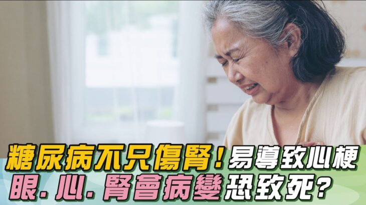 半數糖尿病「死於心病」心臟名醫：「血糖太高」加速血管老化！心梗風險增5倍｜男藝人「離猝死差一步」4個月瘦20公斤！「靠1招」逆轉糖尿病地獄｜祝你健康