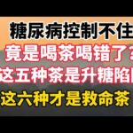 糖尿病控制不住，竟是「喝茶喝錯了」?醫生曝光：這5種茶是升糖陷阱，這6種才是救命茶! #養老#幸福#人生#晚年幸福#饮食健康 #養老生活 #養生#中老年人 #糖尿病 #饮食习惯