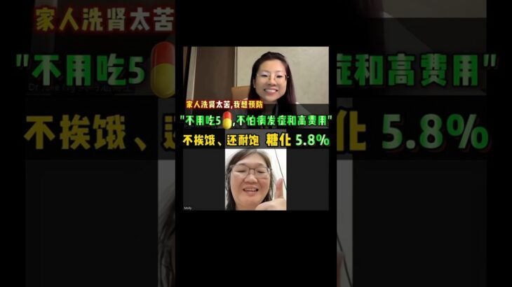 家人洗肾让我不敢忽视糖尿病💉我曾吃5粒药💊糖化6.9%！疗程后停药✅降到5.8%📉不挨饿🍽还耐饱～谢谢Dr Julie团队❤️让我远离洗肾#糖尿病管理 #预防 #健康 #天然饮食