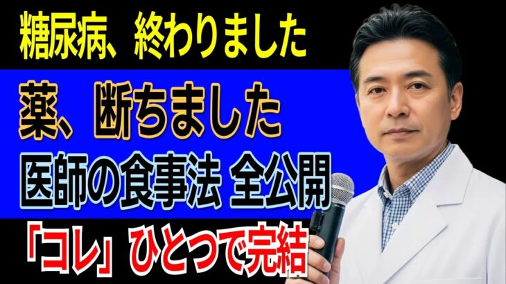 薬なしで血糖値を下げる糖尿病克服法5選：90歳医師が語る！