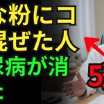 【血糖値が高い方必見】きな粉×5つの食材で驚きの変化！高齢者も安心の健康法【糖尿病・HbA1c対策】【老後・高齢者・長生き・長寿・健康・健康寿命】
