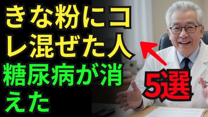 【血糖値が高い方必見】きな粉×5つの食材で驚きの変化！高齢者も安心の健康法【糖尿病・HbA1c対策】【老後・高齢者・長生き・長寿・健康・健康寿命】