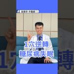 糖尿病失眠有救了！每天按這穴位改善5大症狀Say Goodbye to Diabetic Insomnia – 1 Acupoint to Relieve 5 Symptoms!