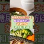 健康寿命を延ばす！糖尿病予防に効果的な和食料理5選#shorts